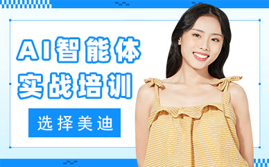东莞AI智能体实战培训课程