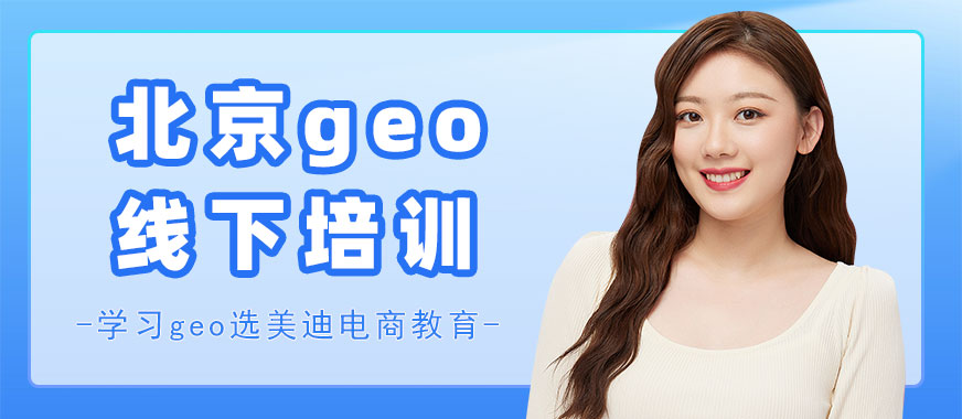 北京geo线下培训课程 - 美迪电商教育