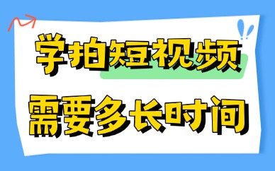 学拍短视频需要多长时间？这些实用建议分享给你！