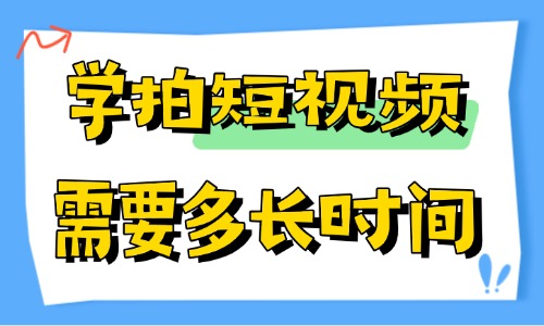 学拍短视频需要多长时间？这些实用建议分享给你！ - 美迪电商教育