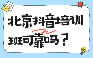 北京抖音培训班可靠吗？报名避坑与甄选干货指南