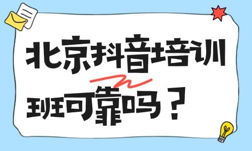北京抖音培训班可靠吗？报名避坑与甄选干货指南 - 美迪电商教育