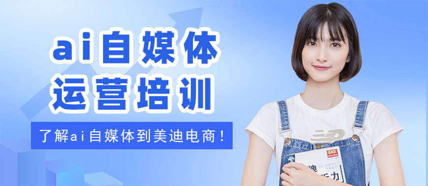 江门ai自媒体运营培训机构 - 美迪电商教育