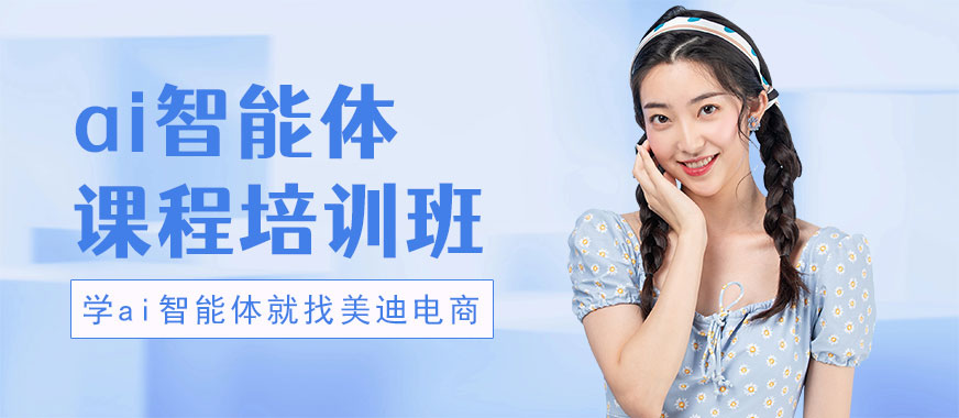 武汉ai智能体课程培训班 - 美迪电商教育
