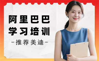 长沙阿里巴巴学习培训课程