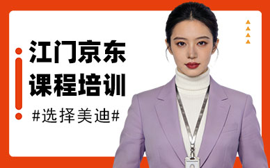 江门京东课程培训班