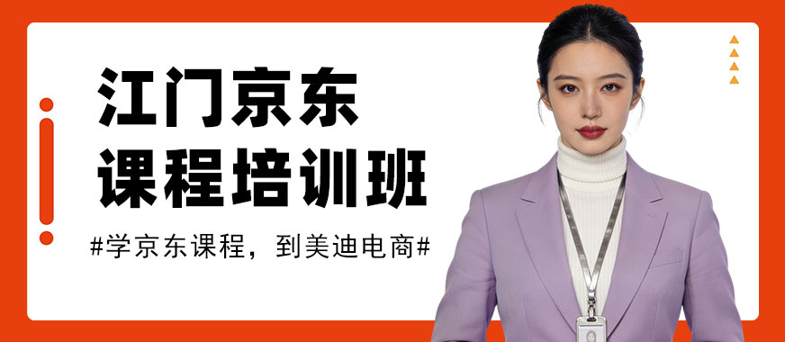 江门京东课程培训班 - 美迪电商教育