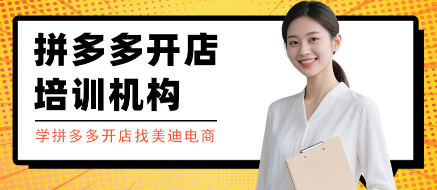 长沙拼多多开店培训机构 - 美迪电商教育