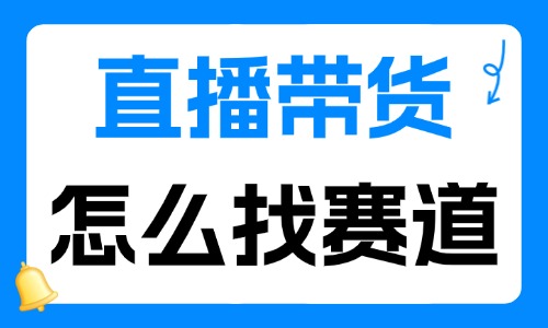 直播带货怎么找赛道?新手选品赛道实操方法解析 - 美迪电商教育