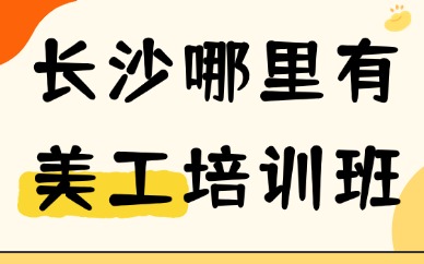长沙哪里有美工培训班？零基础选课避坑与择校指南