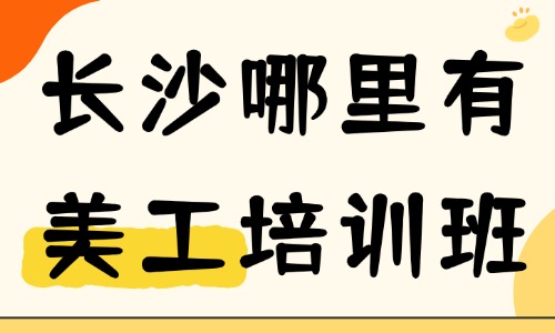长沙哪里有美工培训班？零基础选课避坑与择校指南 - 美迪电商教育