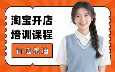 武汉淘宝开店培训课程