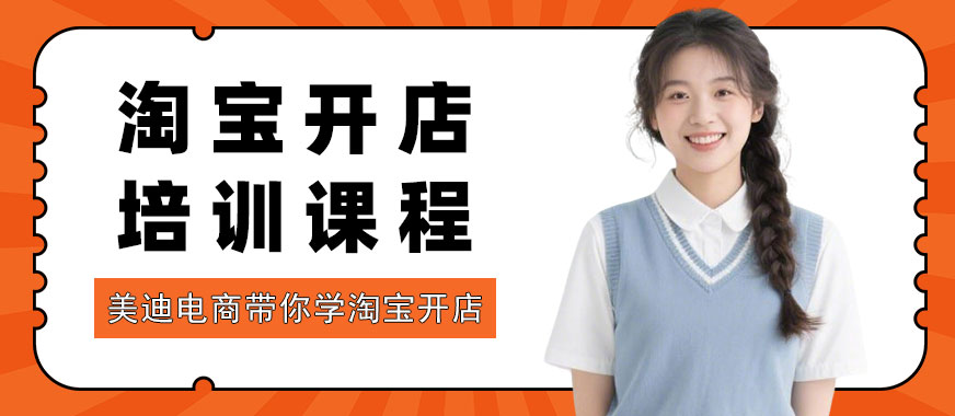 武汉淘宝开店培训课程 - 美迪电商教育