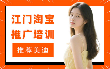 江门淘宝推广培训机构
