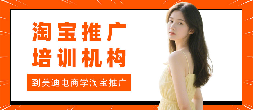 江门淘宝推广培训机构 - 美迪电商教育