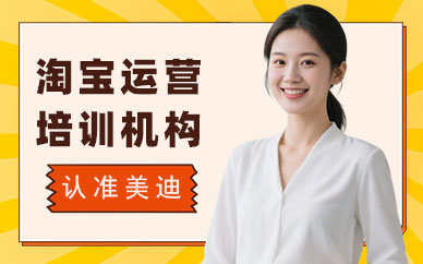 北京淘宝运营培训机构