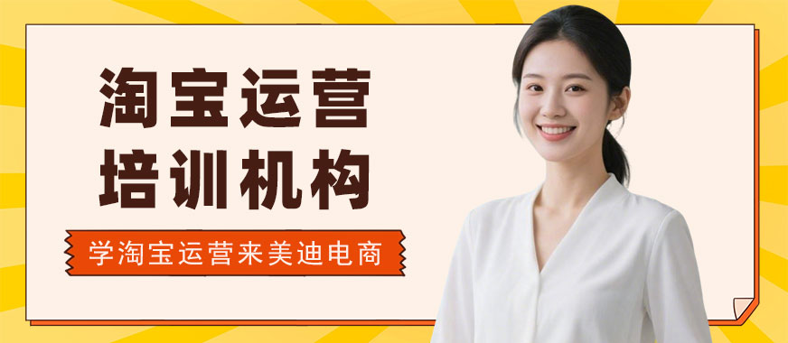 北京淘宝运营培训机构 - 美迪电商教育