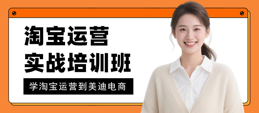 长沙淘宝运营实战培训班 - 美迪电商教育