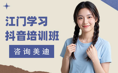 江门学习抖音培训班