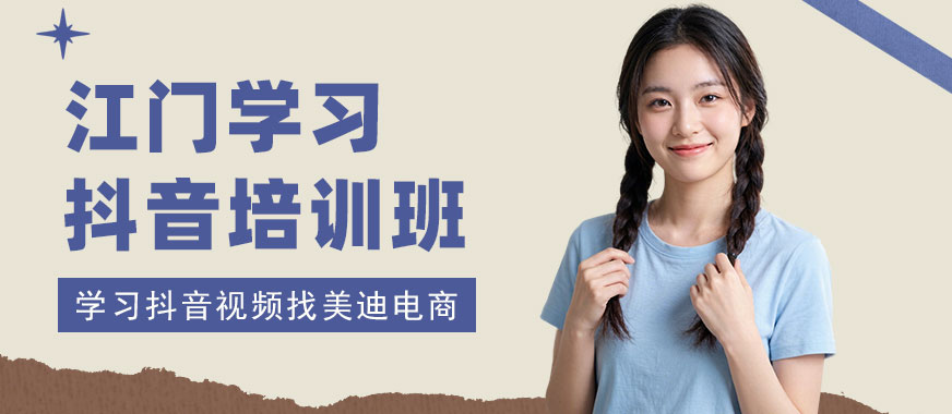 江门学习抖音培训班 - 美迪电商教育