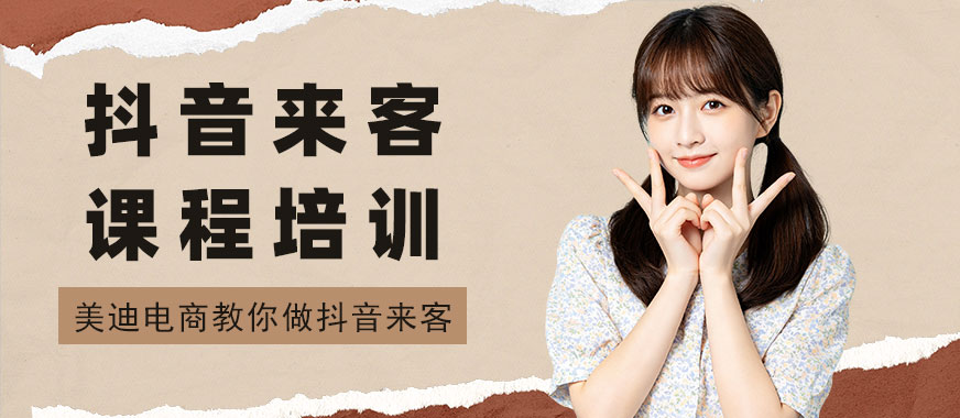 武汉抖音来客课程培训机构 - 美迪电商教育