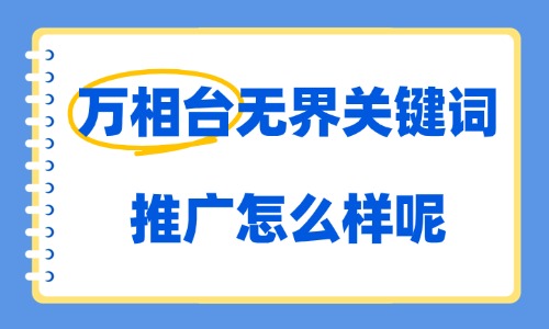万相台无界关键词推广怎么样?优缺点与实操玩法解析 - 美迪电商教育