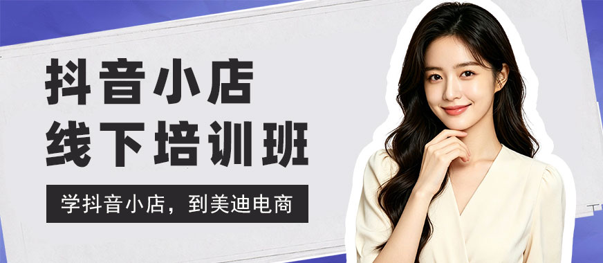 北京抖音小店线下培训班 - 美迪电商教育