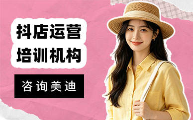 长沙抖音小店运营培训机构
