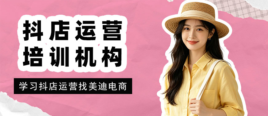 长沙抖音小店运营培训机构 - 美迪电商教育