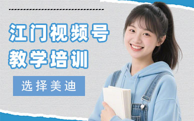 江门视频号教学培训班