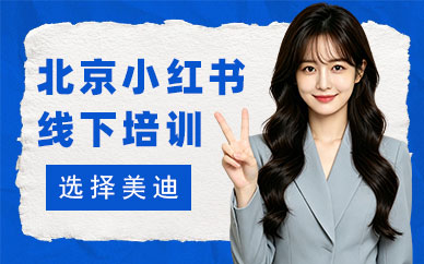 北京小红书线下培训班