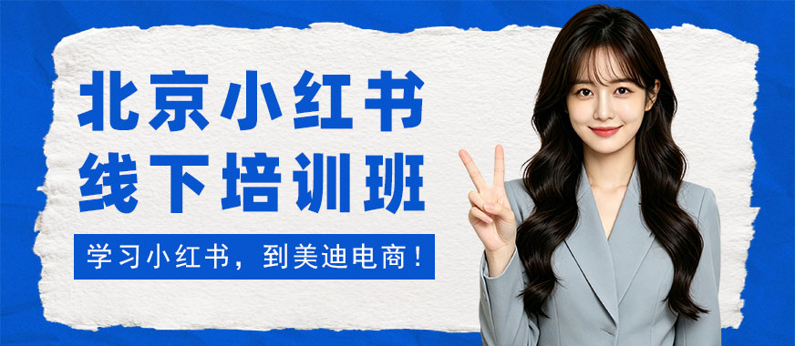 北京小红书线下培训班 - 美迪电商教育