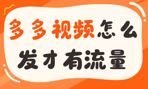 多多视频怎么发才有流量？电商店铺产品引流实操技巧 - 美迪电商教育