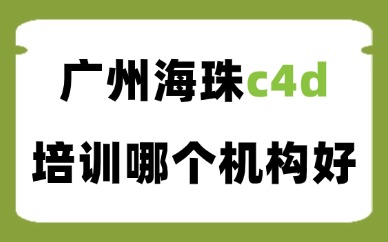 广州海珠c4d线下培训哪个机构好？选课对比干货指南
