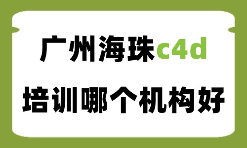 广州海珠c4d线下培训哪个机构好?选课对比干货指南 - 美迪电商教育