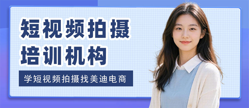 长沙短视频拍摄培训机构 - 美迪电商教育