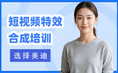 江门短视频特效合成培训课程