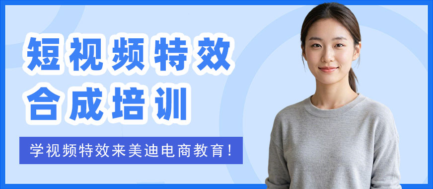 江门短视频特效合成培训课程 - 美迪电商教育