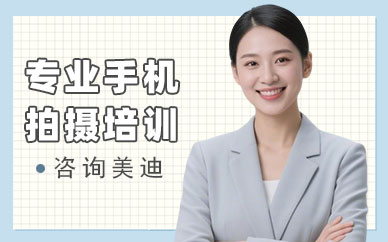 武汉专业手机拍摄培训班