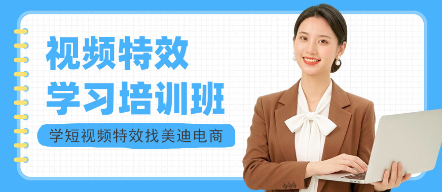 北京视频特效学习培训班 - 美迪电商教育