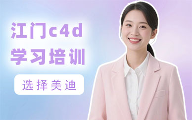 江门c4d学习培训班