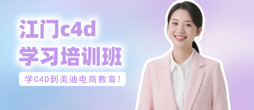 江门c4d学习培训班 - 美迪电商教育