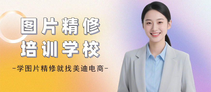 武汉图片精修培训学校 - 美迪电商教育