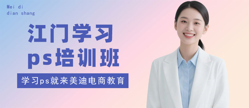 江门学习ps培训班 - 美迪电商教育