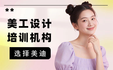 武汉美工设计培训机构