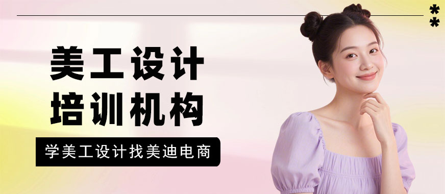 武汉美工设计培训机构 - 美迪电商教育