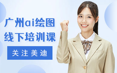 广州ai绘图线下培训课