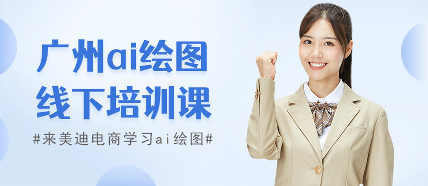 广州ai绘图线下培训课 - 美迪电商教育