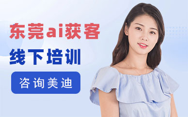 东莞ai获客线下培训机构