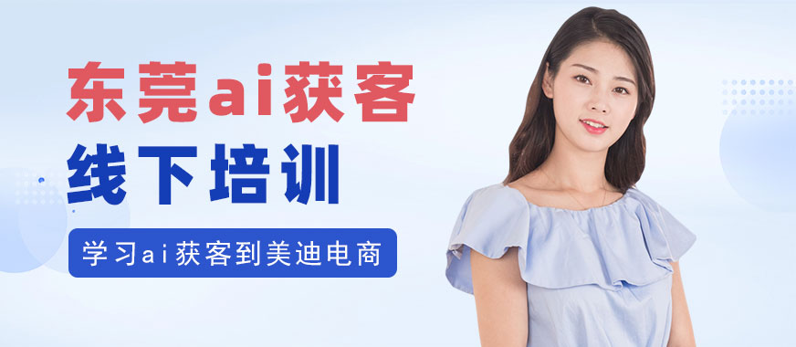 东莞ai获客线下培训机构 - 美迪电商教育